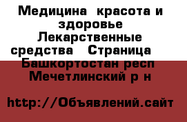 Медицина, красота и здоровье Лекарственные средства - Страница 2 . Башкортостан респ.,Мечетлинский р-н